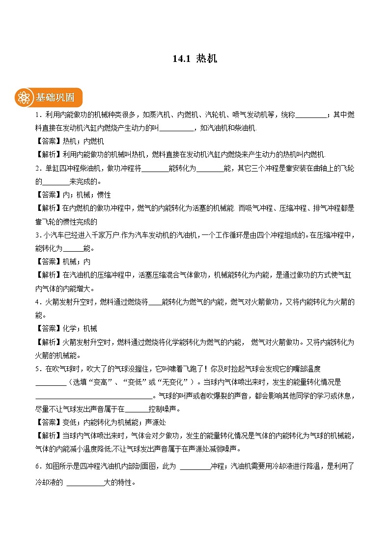14.1 热机 同步课时训练作业 初中物理人教版九年级全一册（2022年）01
