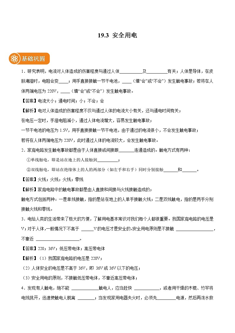 19.3 安全用电 同步课时训练作业 初中物理人教版九年级全一册（2022年）01