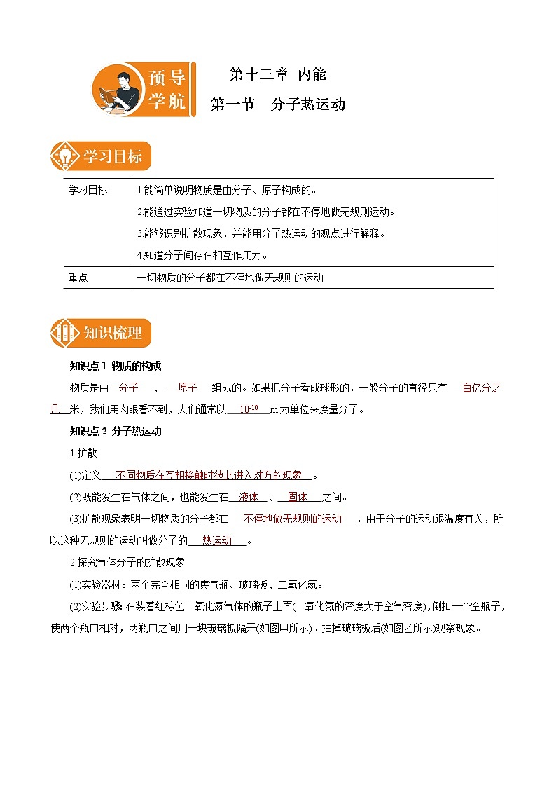 13.1 分子热运动 预学导航 初中物理人教版九年级全一册学案01