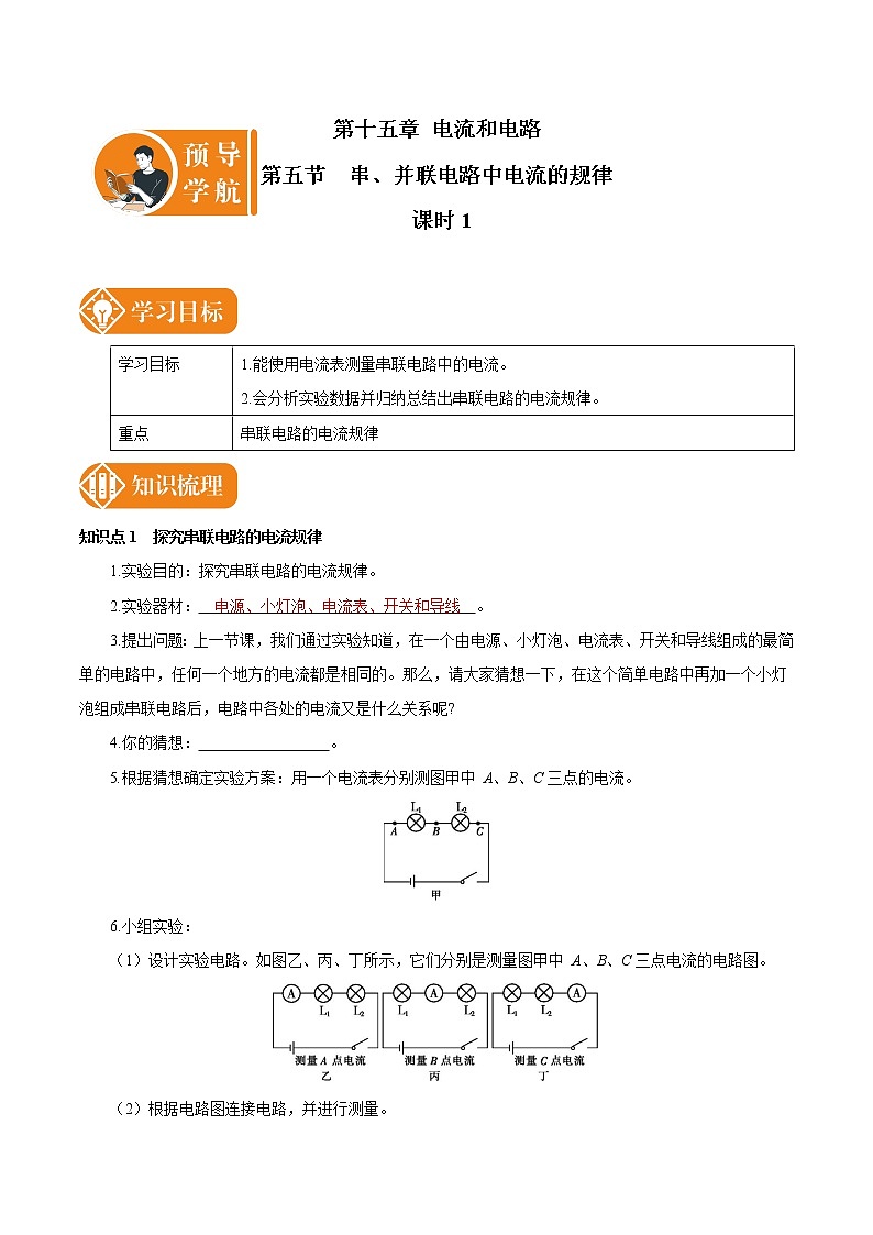 15.5 串、并联电路中电流的规律 课时1 预学导航 初中物理人教版九年级全一册学案01