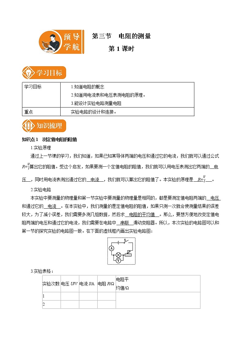 17.3.1 电阻的测量 预学导航 初中物理人教版九年级全一册学案01