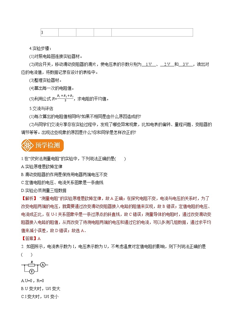 17.3.1 电阻的测量 预学导航 初中物理人教版九年级全一册学案02