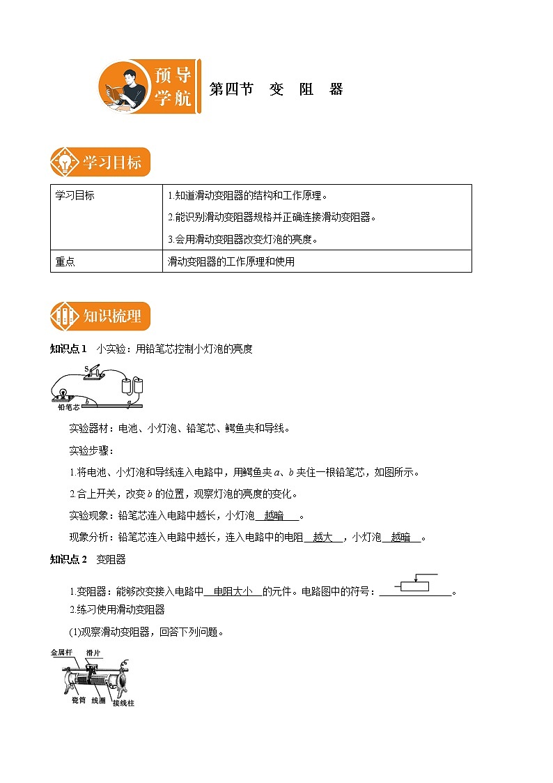 16.4 变阻器 预学导航 初中物理人教版九年级全一册学案01