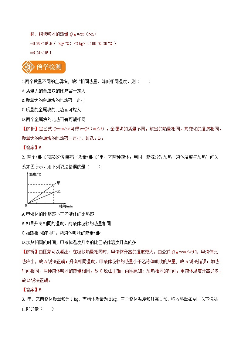 13.3 比热容（第2课时） 预学导航 初中物理人教版九年级全一册学案02