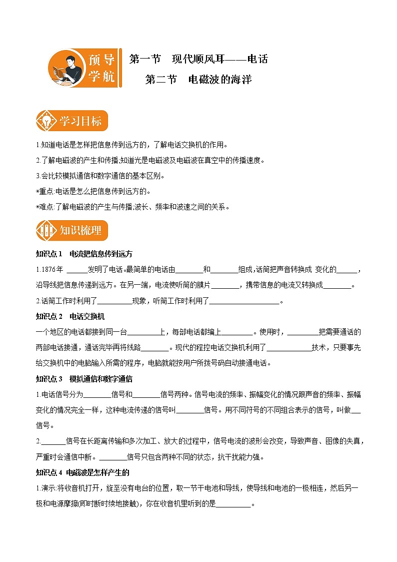 21.1_21.2 现代顺风耳 电磁波的海洋 预学导航 初中物理人教版九年级全一册学案第1页