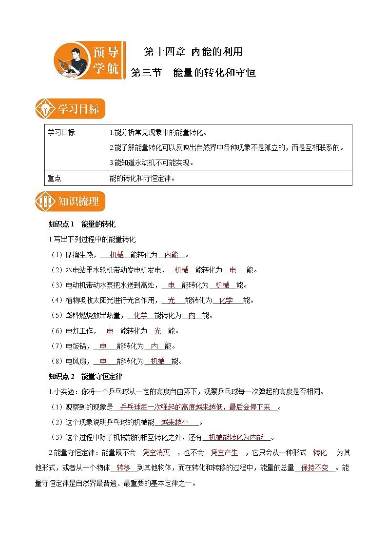 14.3 能量的转化和守恒 预学导航 初中物理人教版九年级全一册学案01