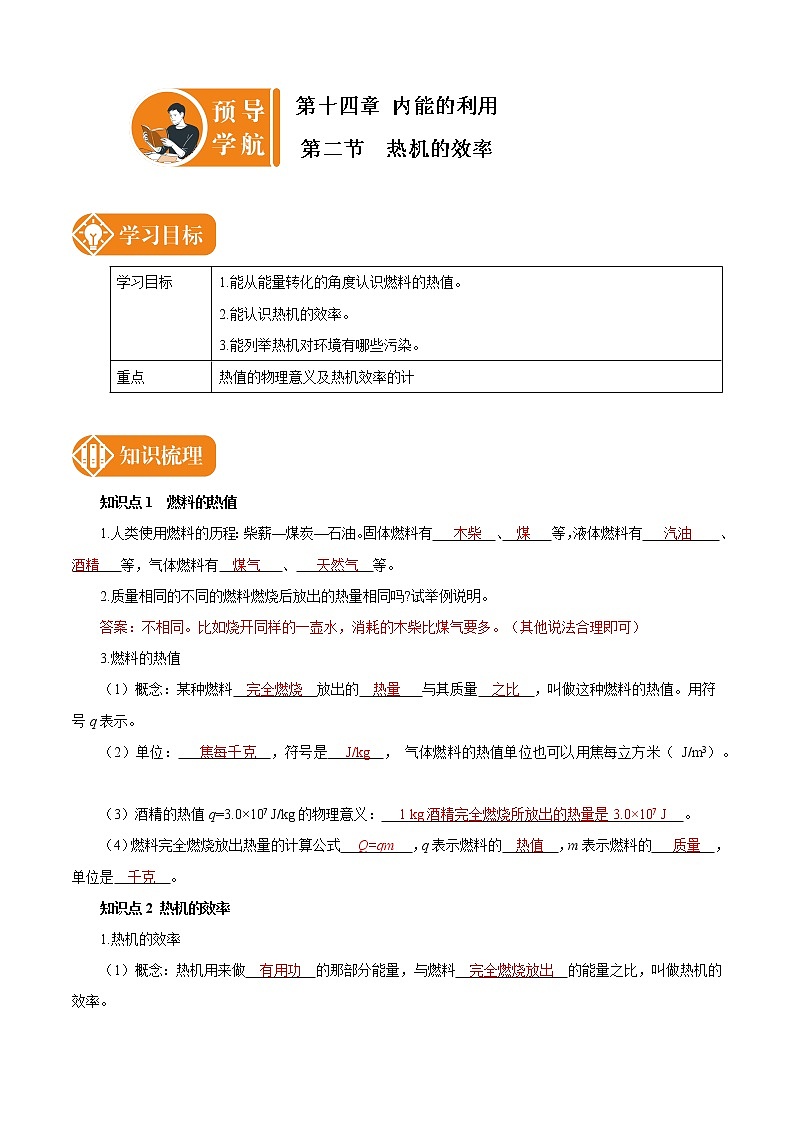 14.2 热机的效率 预学导航 初中物理人教版九年级全一册学案01