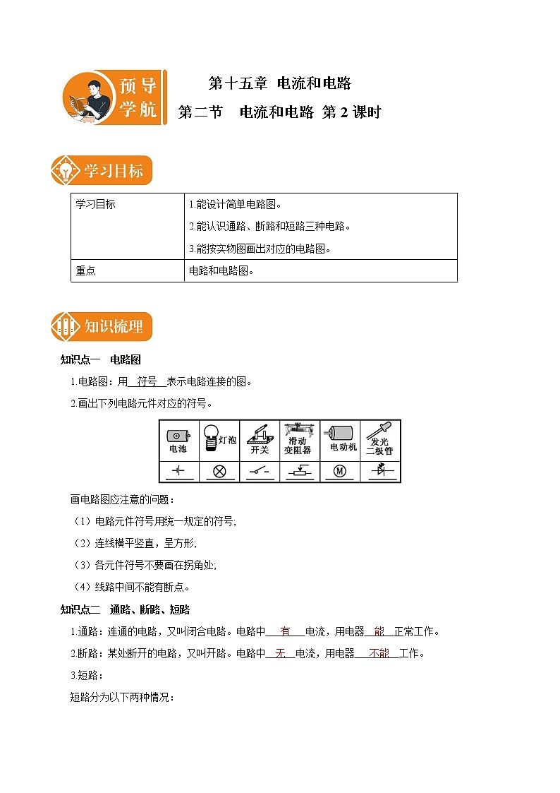 15.2 电流和电路 课时2 预学导航 初中物理人教版九年级全一册学案01