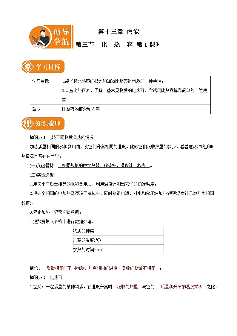 13.3 比热容（第1课时） 预学导航 初中物理人教版九年级全一册学案第1页