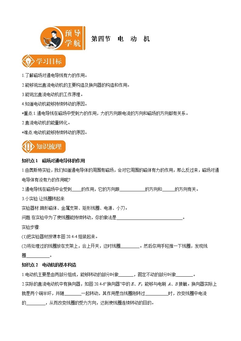 20.4 电动机 预学导航 初中物理人教版九年级全一册学案01