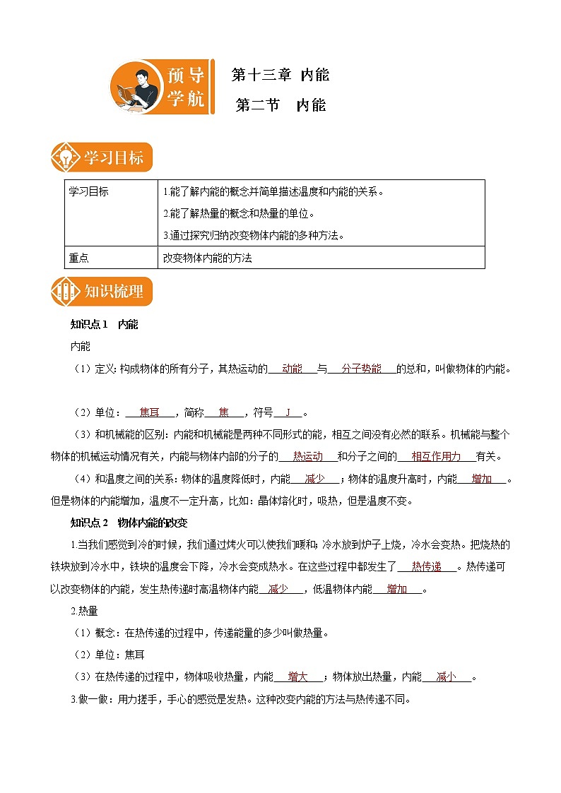 13.2 内能 预学导航 初中物理人教版九年级全一册学案01