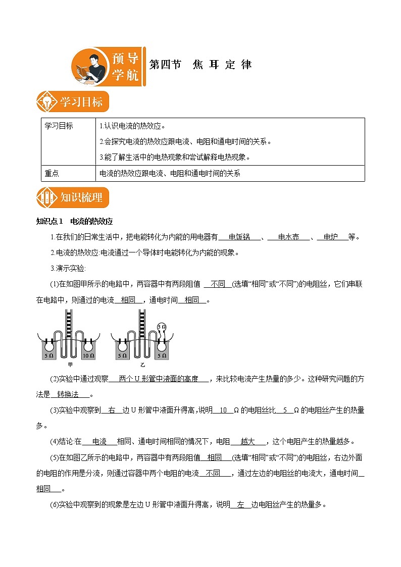 18.4 焦耳定律 预学导航 初中物理人教版九年级全一册学案01