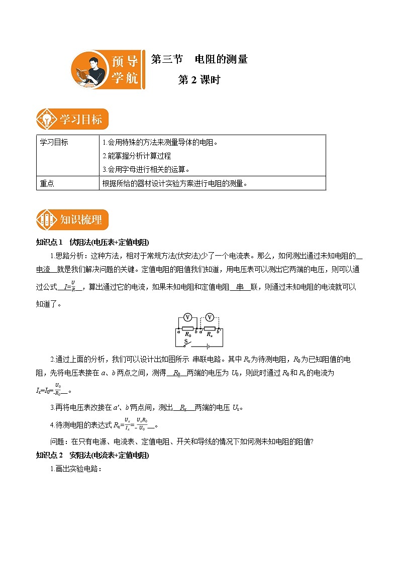 17.3.2 电阻的测量 预学导航 初中物理人教版九年级全一册学案01