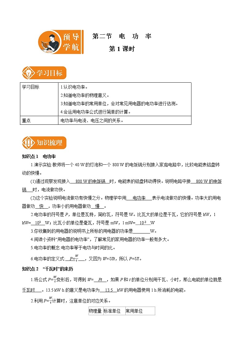 18.2.1 电功率 预学导航 初中物理人教版九年级全一册学案01