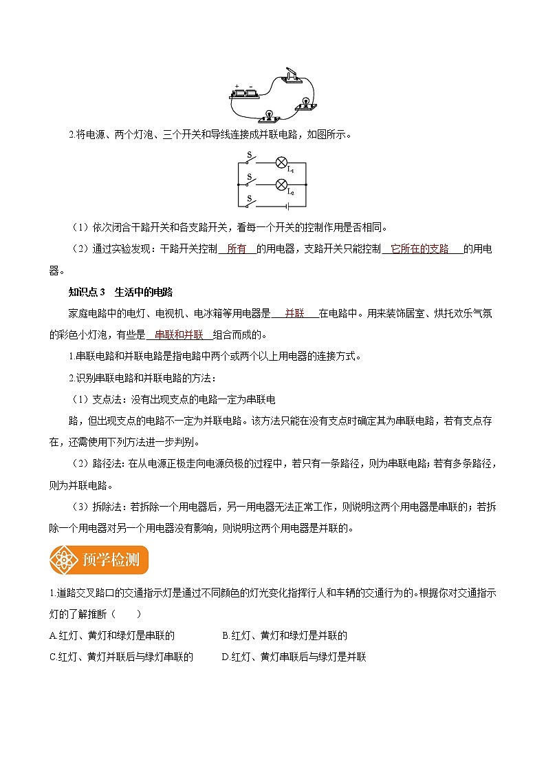 15.3 串联和并联 预学导航 初中物理人教版九年级全一册学案02