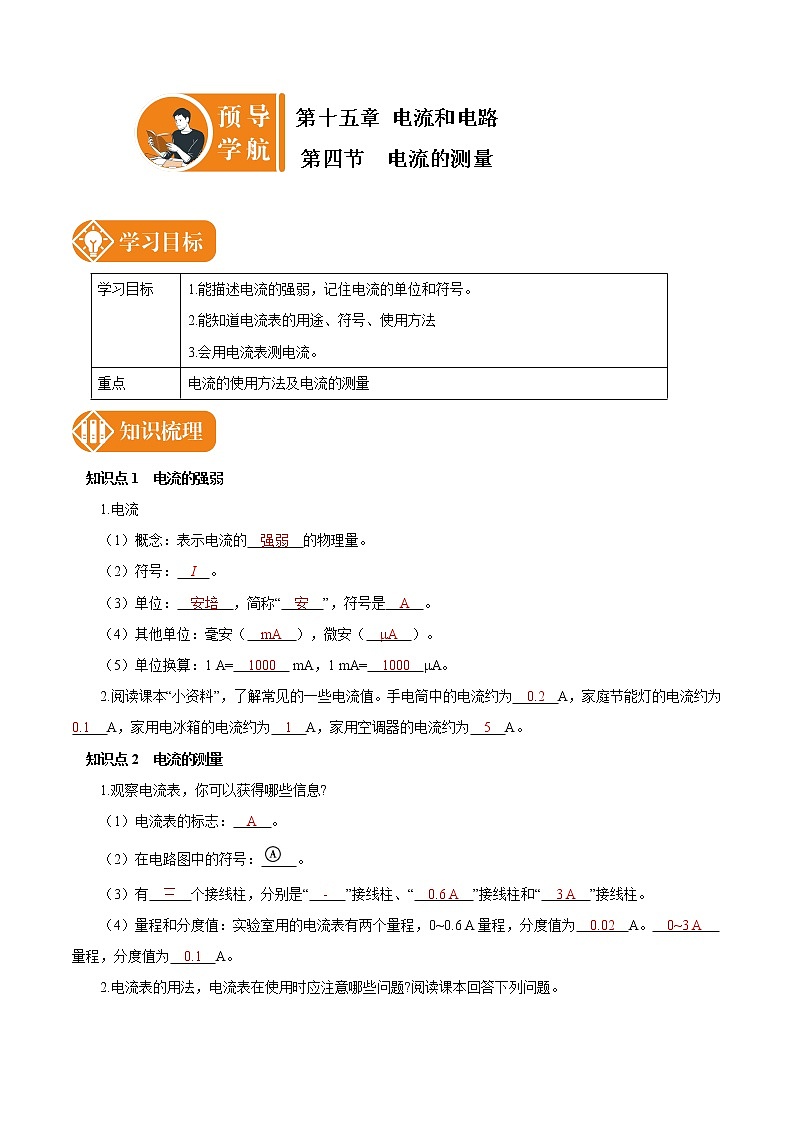 15.4 电流的测量 预学导航 初中物理人教版九年级全一册学案01