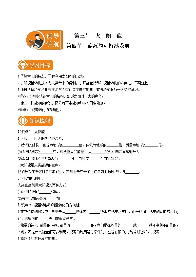 22.3_22.4 太阳能 能源与可持续发展 预学导航 初中物理人教版九年级全一册学案01