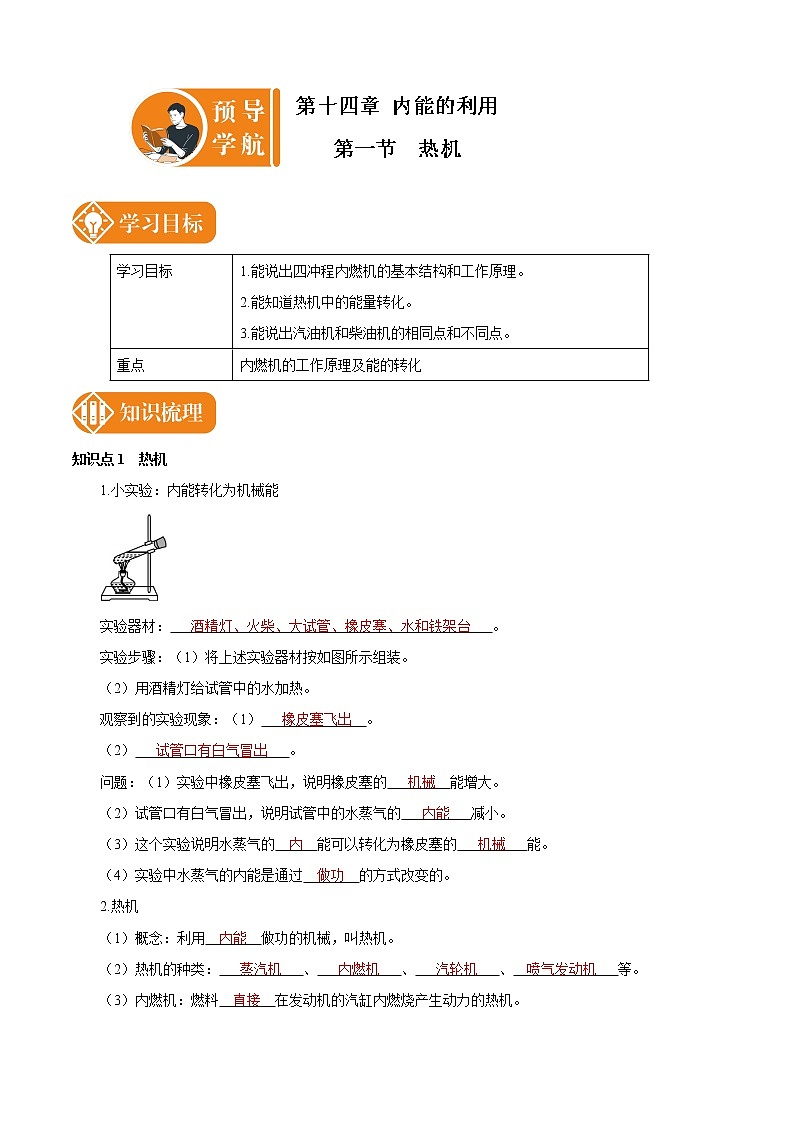 14.1 热机 预学导航 初中物理人教版九年级全一册学案01