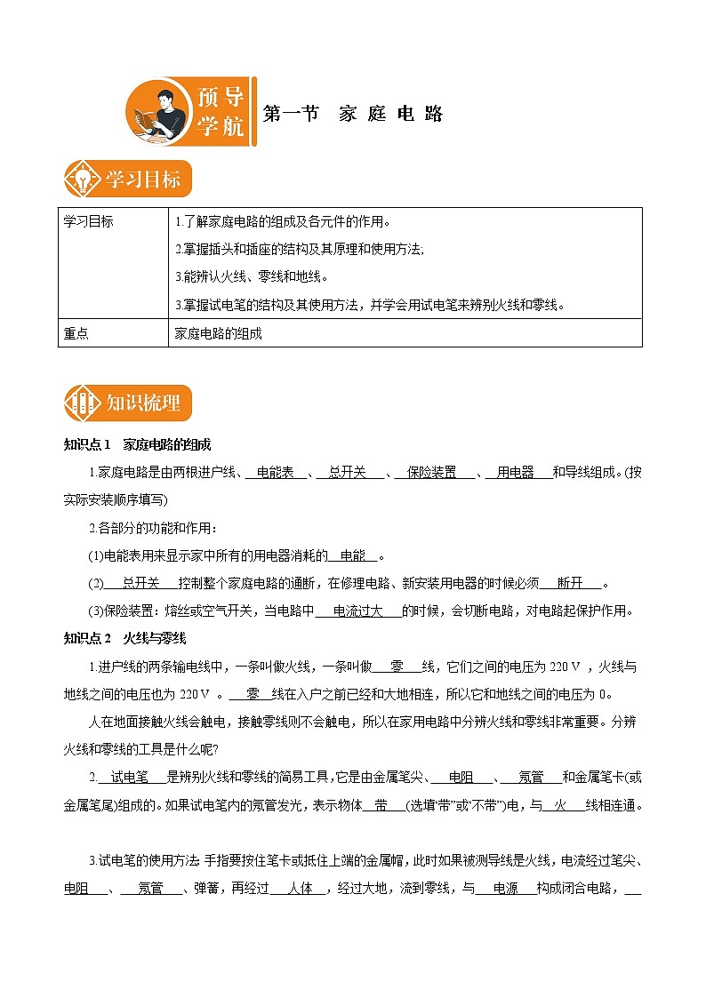 19.1 家庭电路 预学导航 初中物理人教版九年级全一册学案01