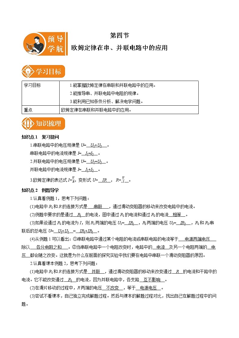 17.4 欧姆定律在串、并联电路中的应用 预学导航 初中物理人教版九年级全一册学案01