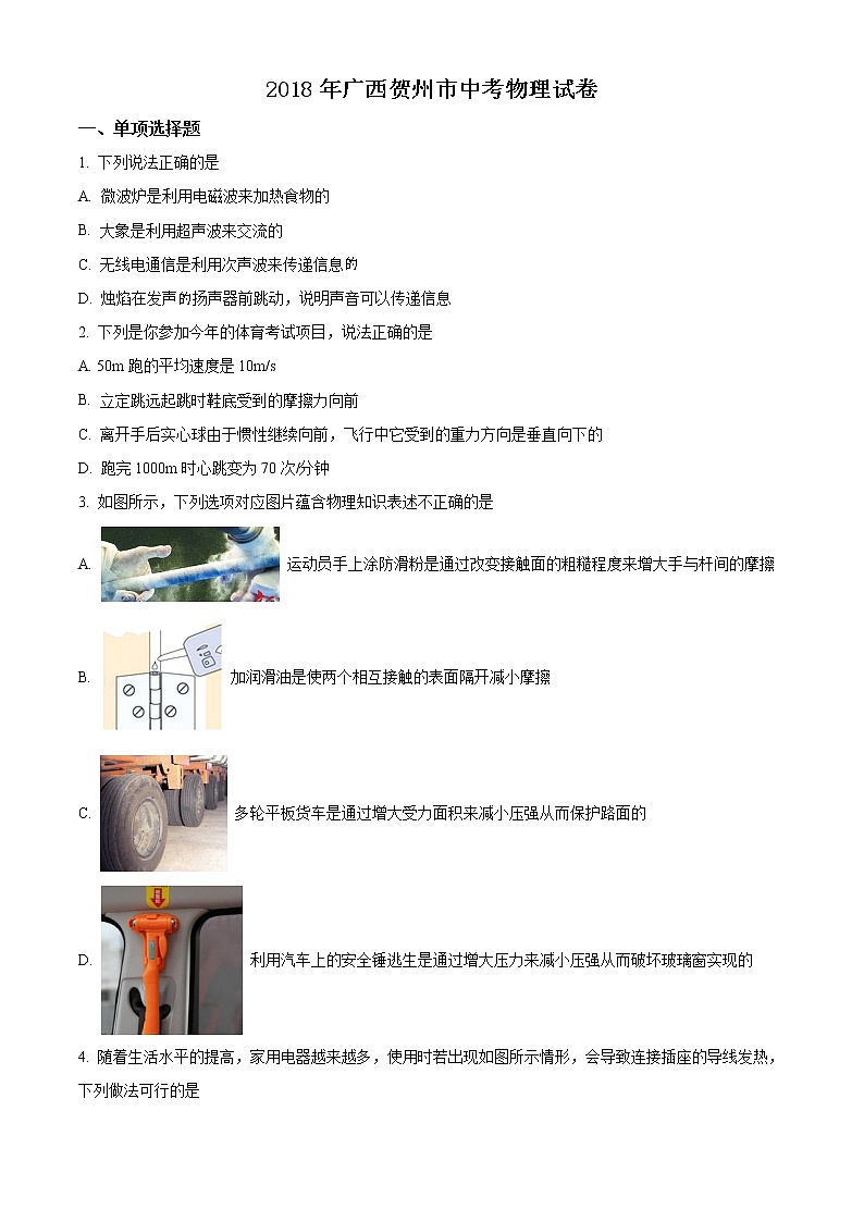 精品解析：2018年广西贺州市中考物理试题（原卷版）第1页