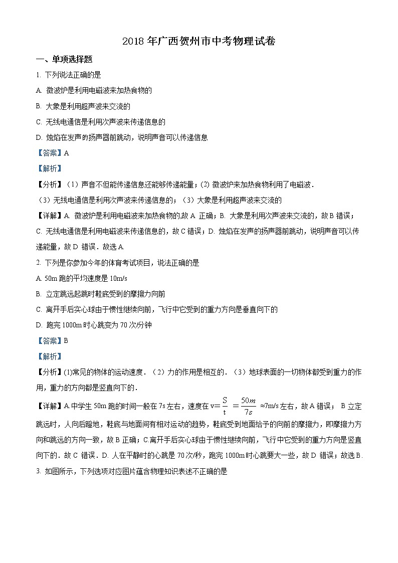 精品解析：2018年广西贺州市中考物理试题（解析版）第1页