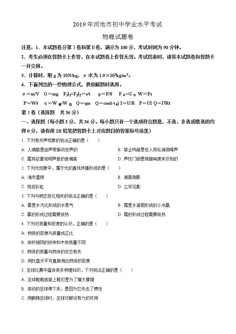 精品解析：2019年广西河池市中考物理试题(解析版+原卷版)01