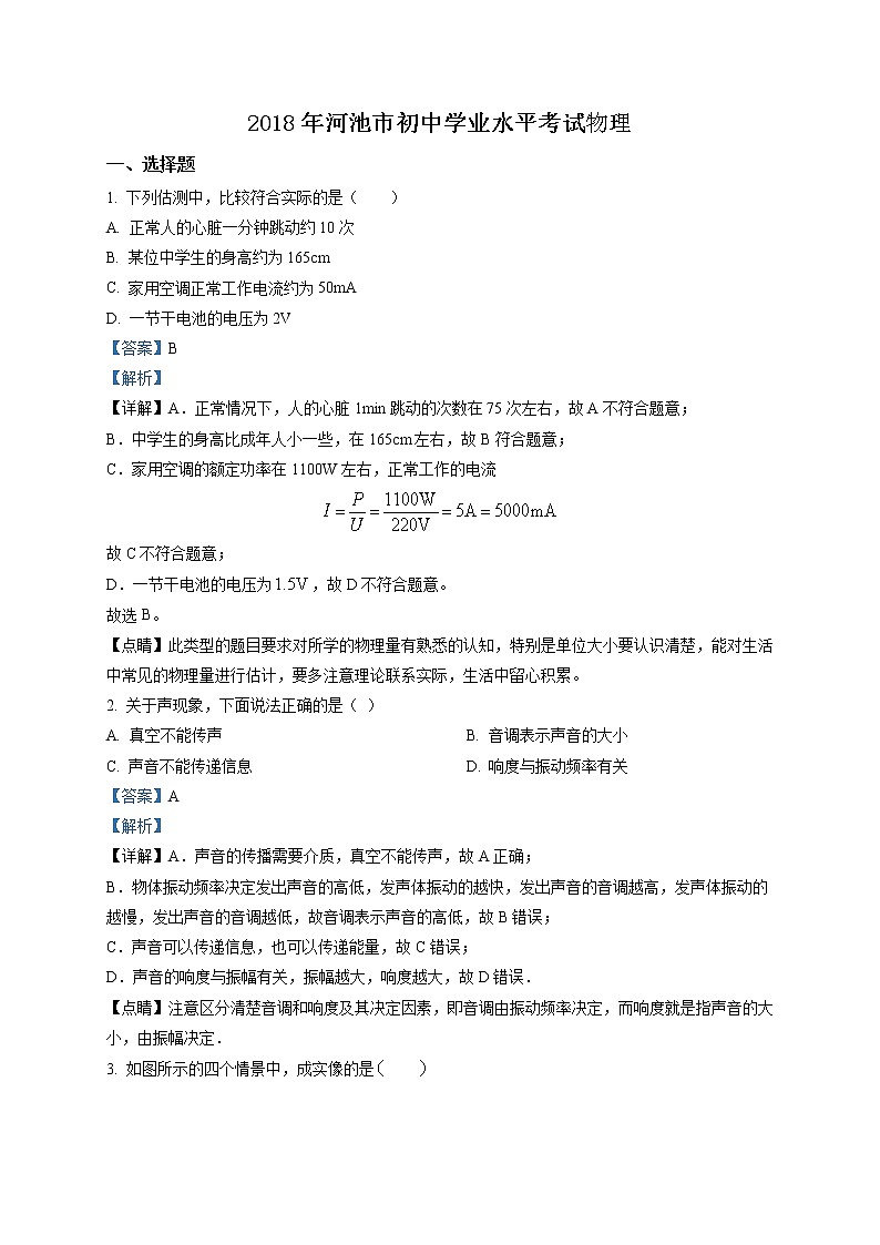 精品解析：2018年广西河池市中考物理试题（解析版）第1页