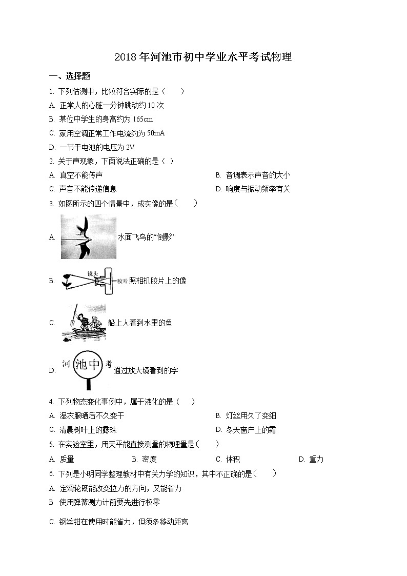 精品解析：2018年广西河池市中考物理试题（原卷版）第1页