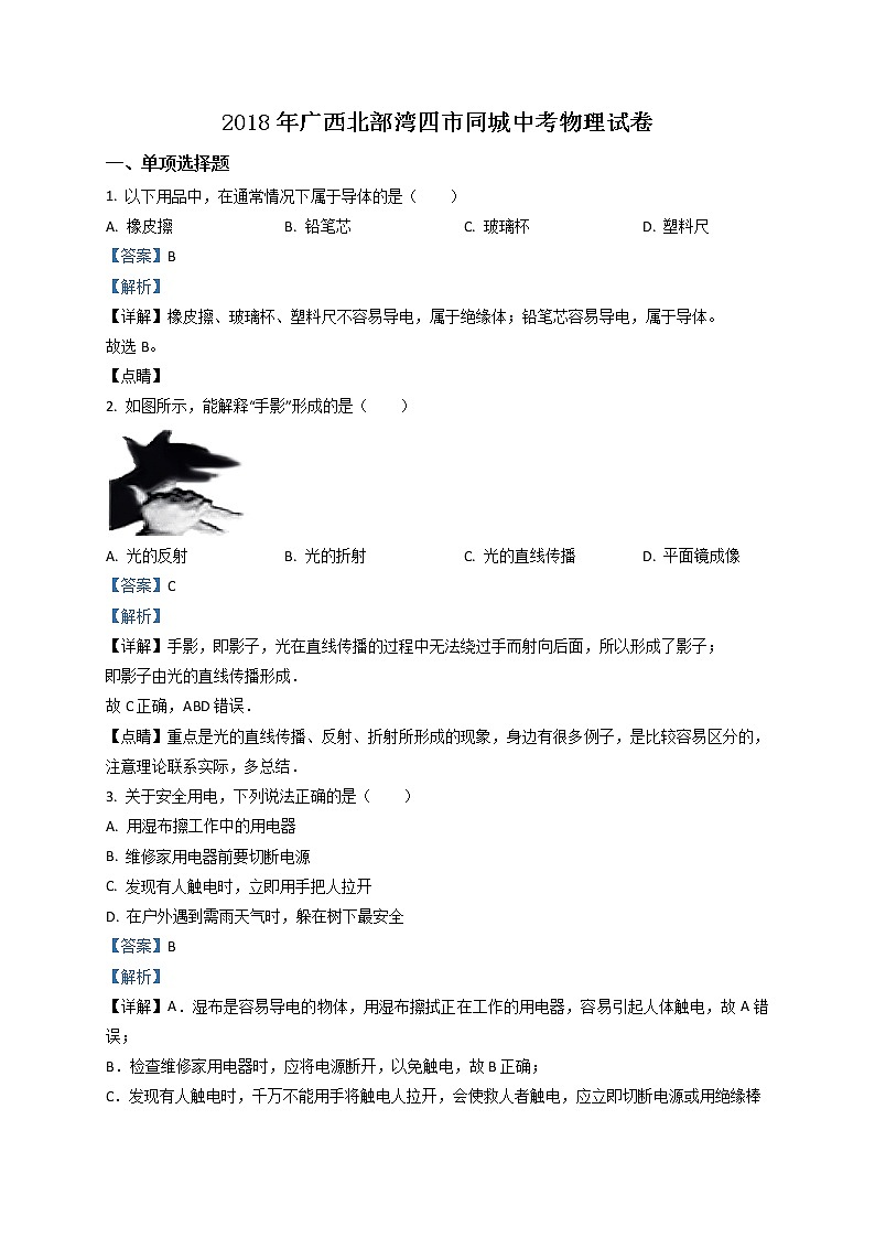 精品解析：2018年广西北部湾四市同城中考物理试题（解析版）第1页