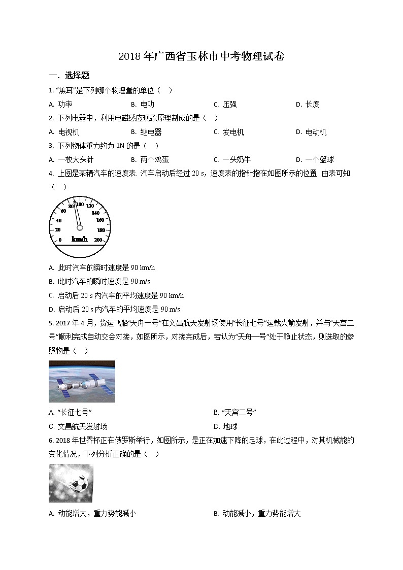2018年中考真题精品解析 物理（广西玉林市）精编word版(解析版+原卷版)01