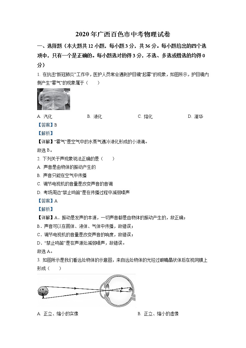 精品解析：2020年广西百色市中考物理试题（解析版）第1页