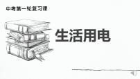 人教版九年级全册第十九章 生活用电综合与测试复习课件ppt