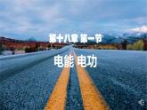 18.1 电能 电功-复习课件