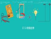 第十七章 欧姆定律-复习课件