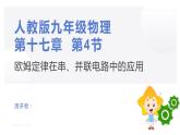 17.4 欧姆定律在串并联电路中的应用-复习课件