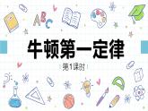 人教版物理八下：8.1《牛頓第一定律》（第一課時）（課件+練習(xí)）