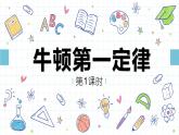 人教版物理八下：8.1《牛顿第一定律》（第一课时）（课件+练习）