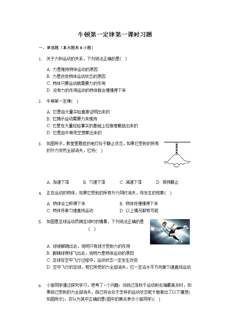 人教版物理八下：8.1《牛顿第一定律》（第一课时）（课件+练习）01