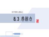 人教版物理八下：8.3《摩擦力》（課件+練習(xí)）
