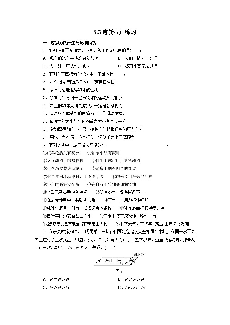 人教版物理八下：8.3《摩擦力》（课件+练习）01