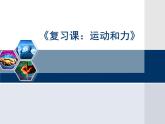 第八章《运动和力》章节综合与测试（课件+练习）