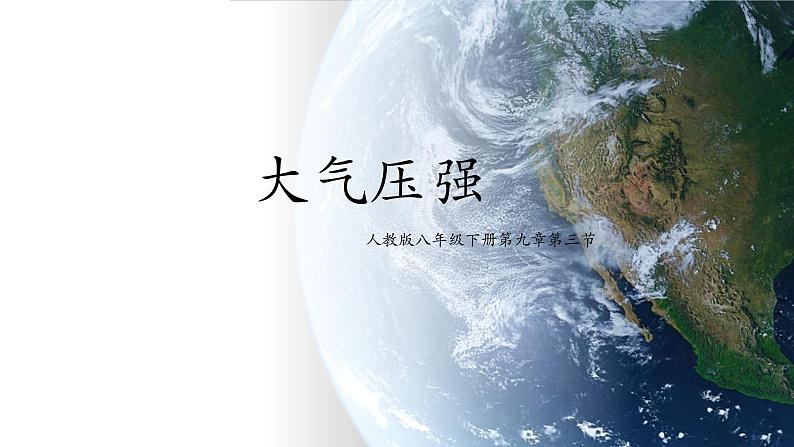 9.3 大气压强（1）-课件第1页