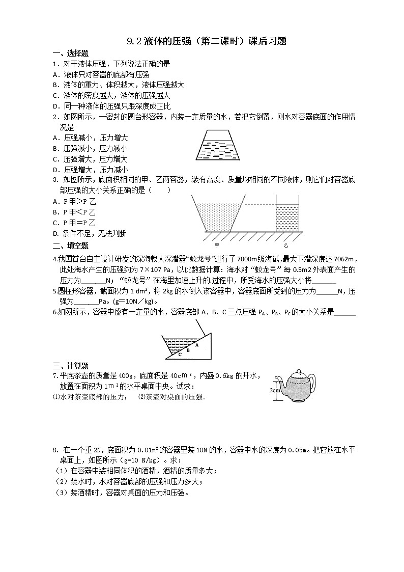 9.2 液体的压强（2）-课后练习第1页