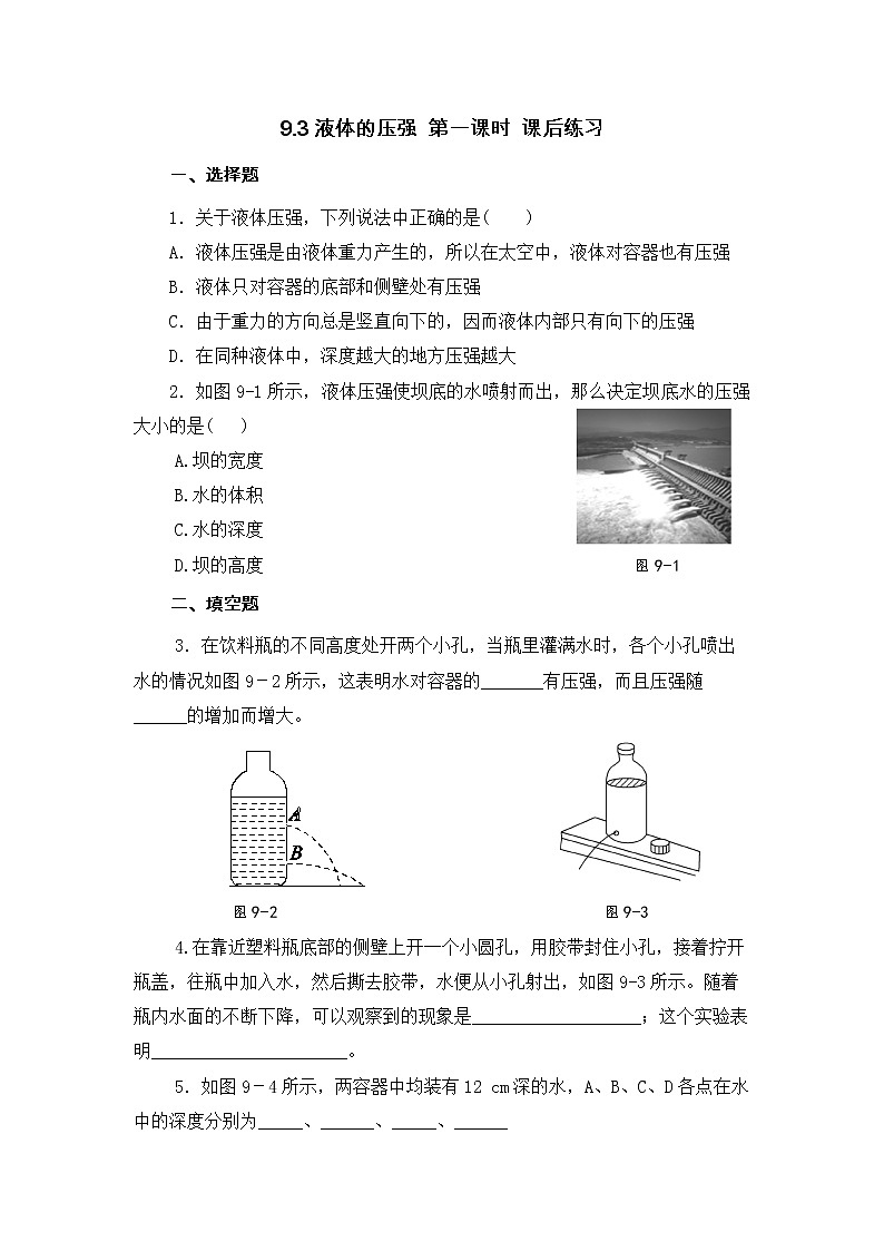 9.2 液体的压强（1）-课后练习第1页