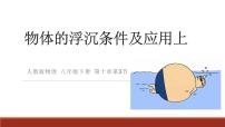2020-2021学年10.3 物体的浮沉条件及其应用精品ppt课件