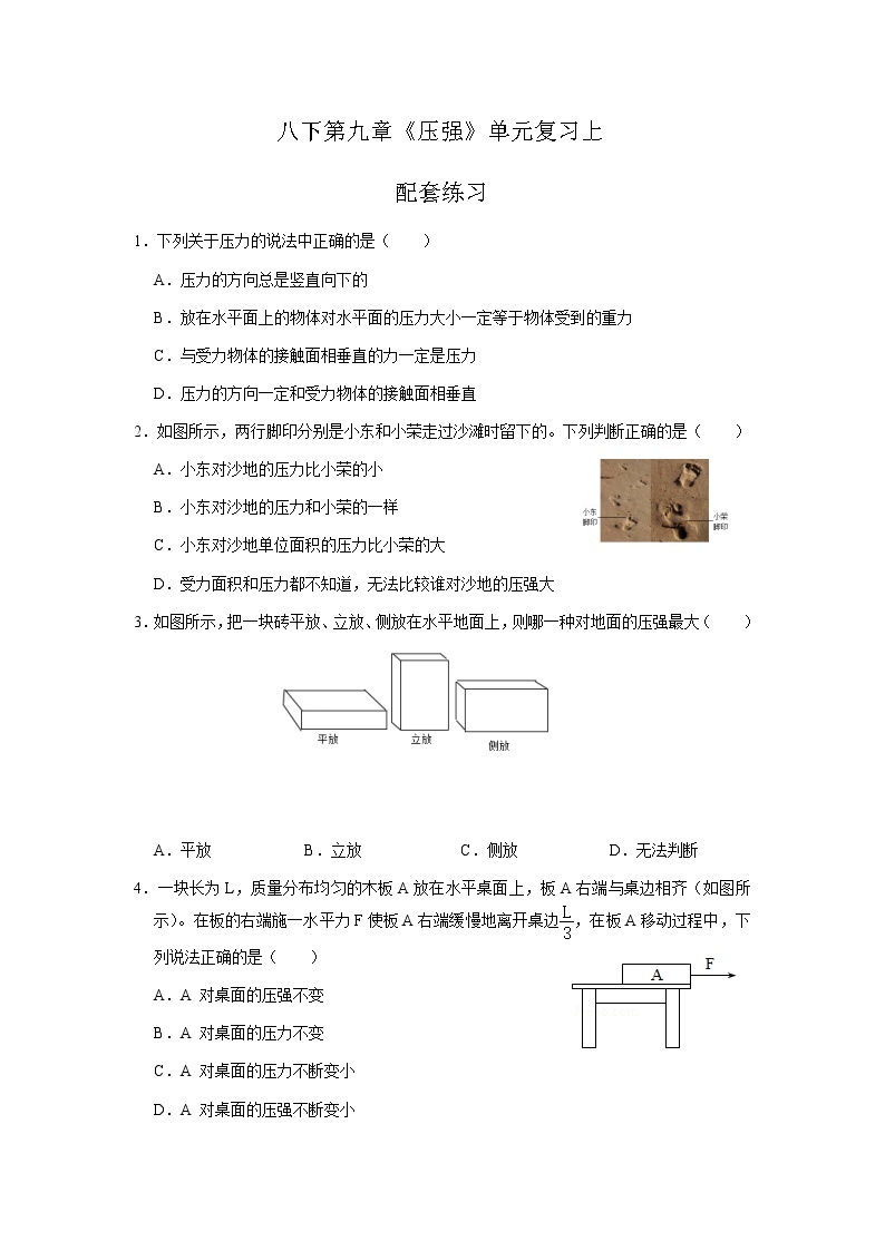 第九章《压强》章节综合与测试（课件+练习）01