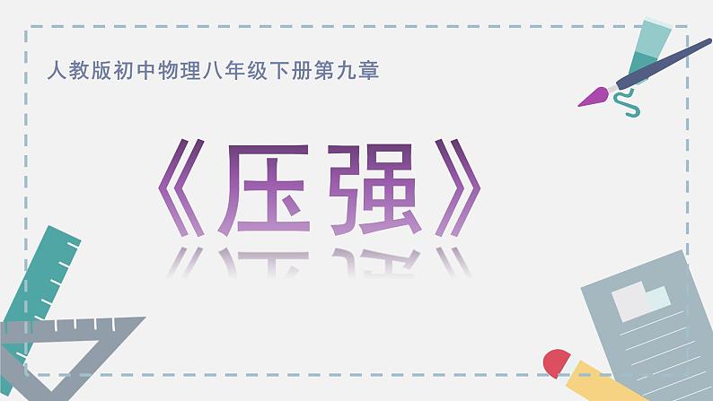 第九章《压强》章节综合与测试（课件+练习）01