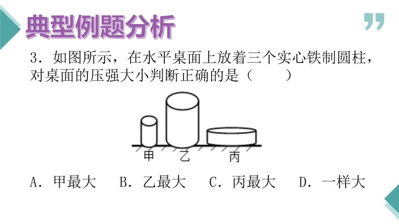 第九章《压强》章节综合与测试（课件+练习）07