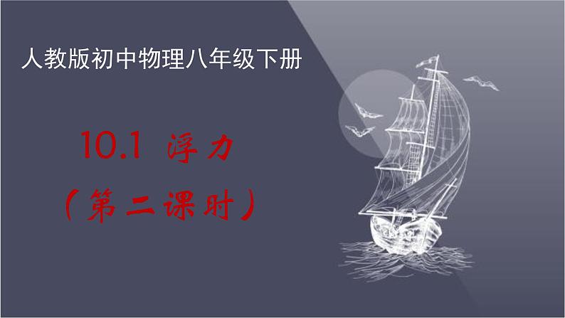 人教版物理八下：10.1《浮力》（第二课时）（课件+练习）01